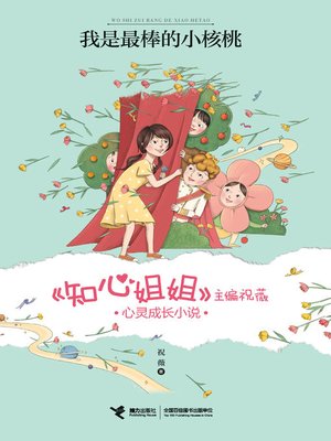 cover image of 我是最棒的小核桃
